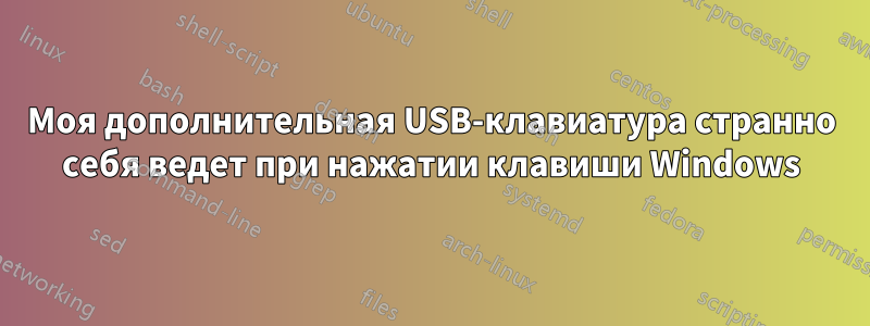 Моя дополнительная USB-клавиатура странно себя ведет при нажатии клавиши Windows