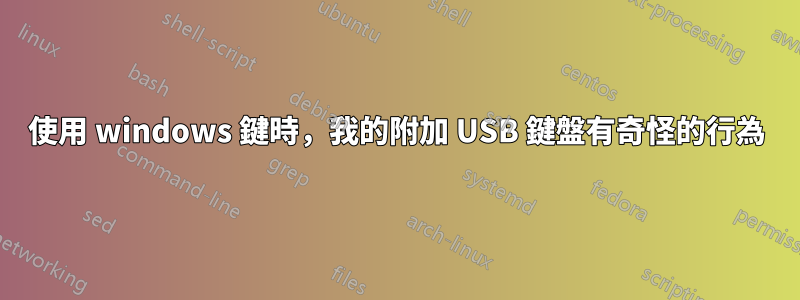 使用 windows 鍵時，我的附加 USB 鍵盤有奇怪的行為