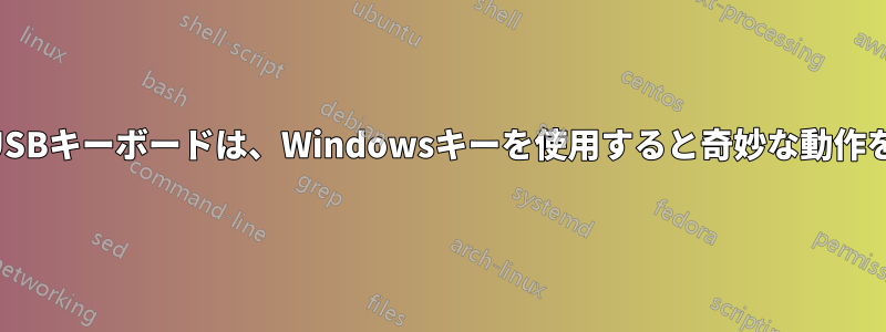追加のUSBキーボードは、Windowsキーを使用すると奇妙な動作をします