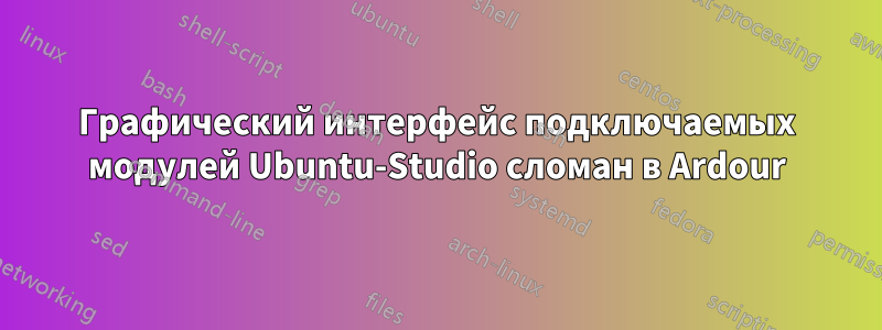 Графический интерфейс подключаемых модулей Ubuntu-Studio сломан в Ardour