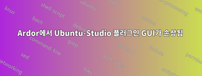 Ardor에서 Ubuntu-Studio 플러그인 GUI가 손상됨