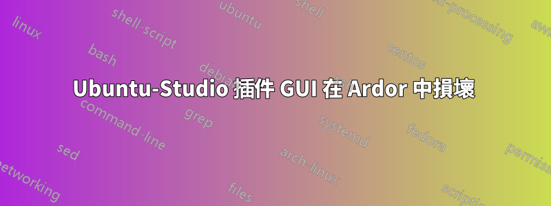 Ubuntu-Studio 插件 GUI 在 Ardor 中損壞