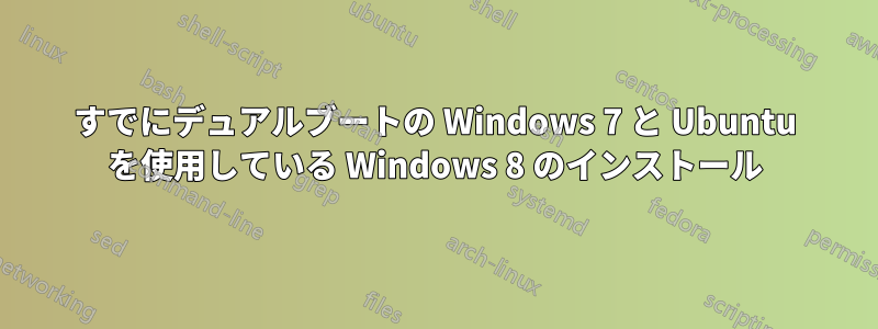 すでにデュアルブートの Windows 7 と Ubuntu を使用している Windows 8 のインストール
