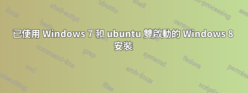 已使用 Windows 7 和 ubuntu 雙啟動的 Windows 8 安裝