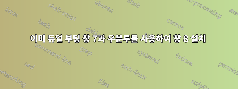 이미 듀얼 부팅 창 7과 우분투를 사용하여 창 8 설치