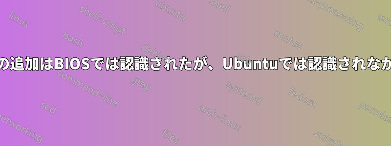 RAMの追加はBIOSでは認識されたが、Ubuntuでは認識されなかった