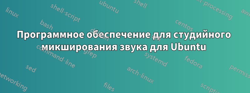 Программное обеспечение для студийного микширования звука для Ubuntu
