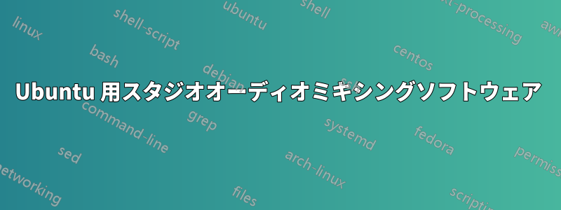 Ubuntu 用スタジオオーディオミキシングソフトウェア