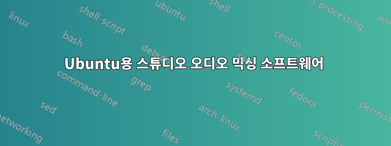 Ubuntu용 스튜디오 오디오 믹싱 소프트웨어
