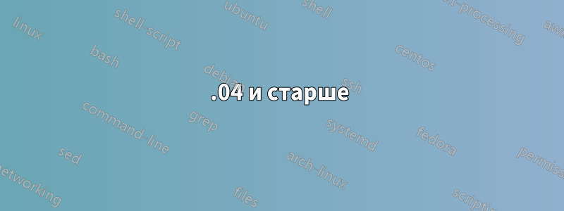 13.04 и старше