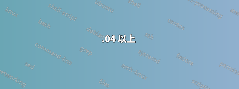 13.04 以上