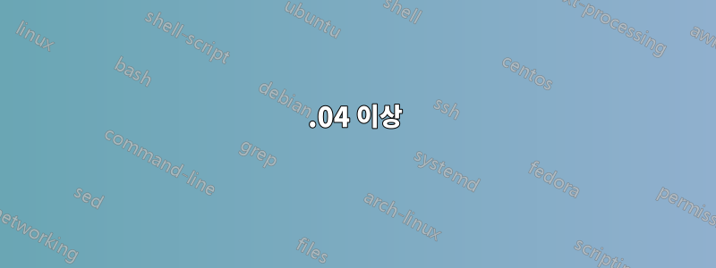 13.04 이상