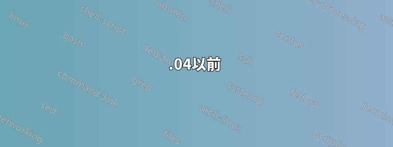 13.04以前