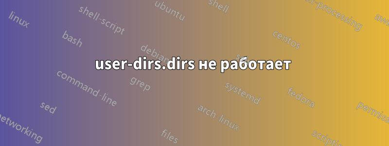 user-dirs.dirs не работает