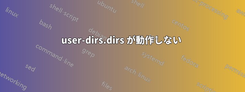 user-dirs.dirs が動作しない