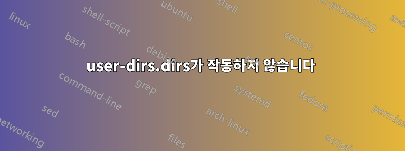 user-dirs.dirs가 작동하지 않습니다