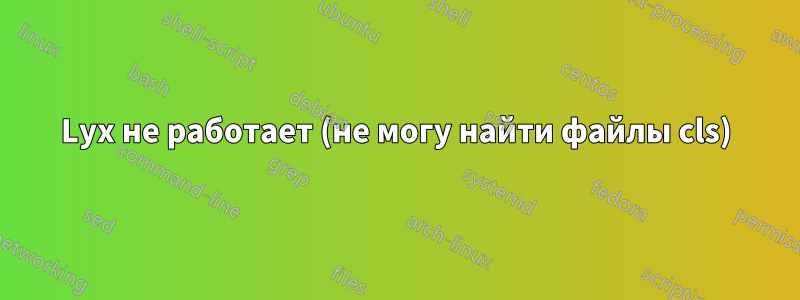 Lyx не работает (не могу найти файлы cls)