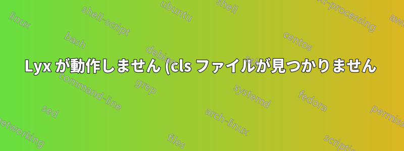 Lyx が動作しません (cls ファイルが見つかりません)
