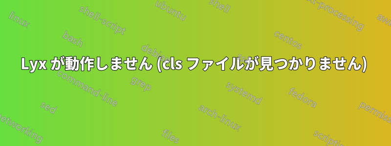 Lyx が動作しません (cls ファイルが見つかりません)