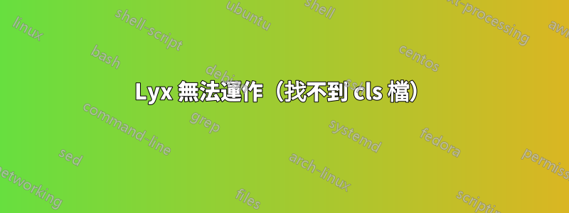 Lyx 無法運作（找不到 cls 檔）