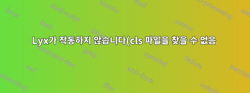 Lyx가 작동하지 않습니다(cls 파일을 찾을 수 없음)