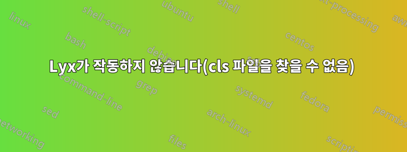 Lyx가 작동하지 않습니다(cls 파일을 찾을 수 없음)