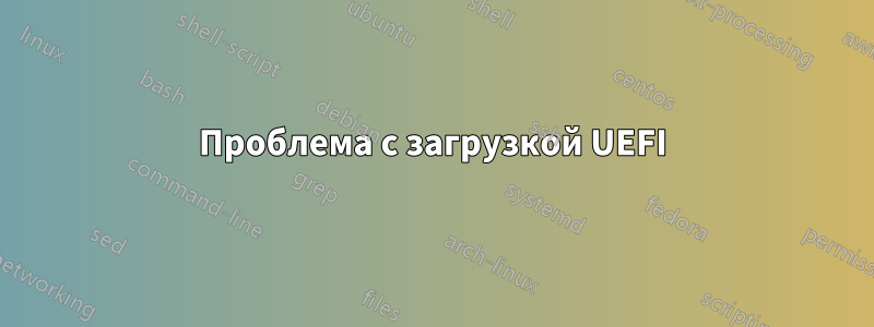 Проблема с загрузкой UEFI