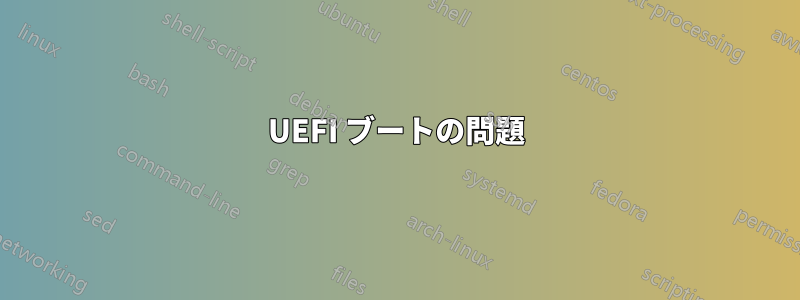 UEFI ブートの問題
