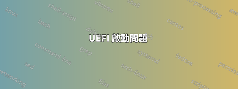 UEFI 啟動問題