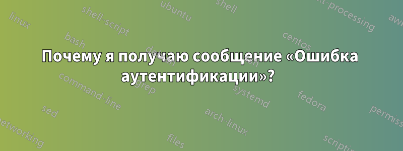 Почему я получаю сообщение «Ошибка аутентификации»? 