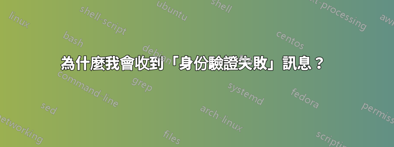 為什麼我會收到「身份驗證失敗」訊息？ 