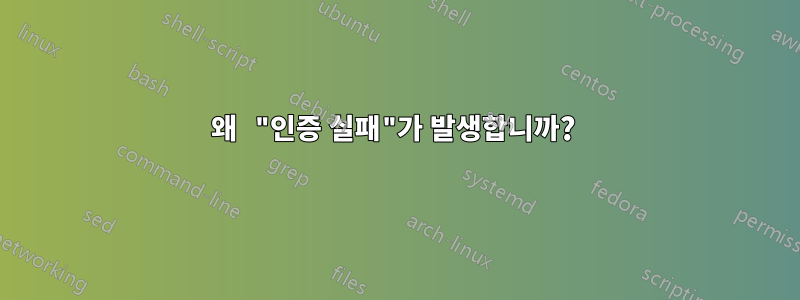 왜 "인증 실패"가 발생합니까? 