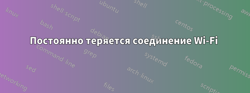 Постоянно теряется соединение Wi-Fi