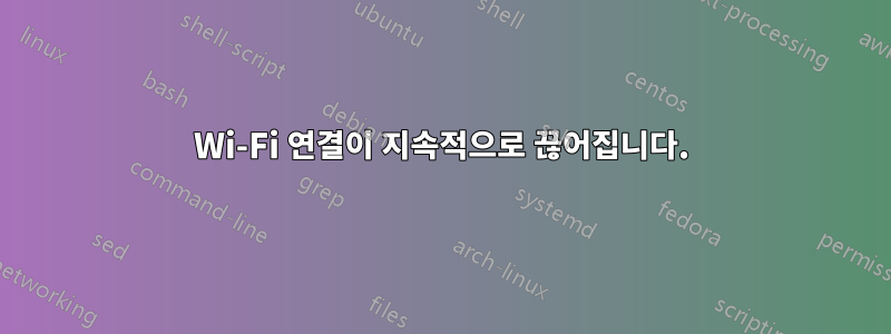Wi-Fi 연결이 지속적으로 끊어집니다.