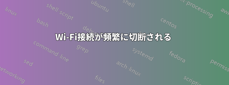 Wi-Fi接続が頻繁に切断される