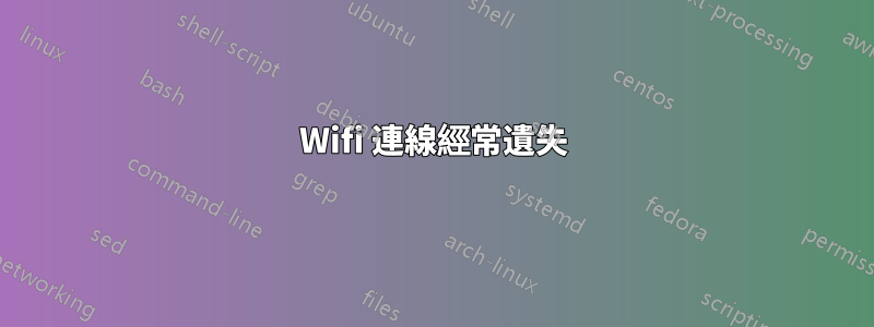 Wifi 連線經常遺失