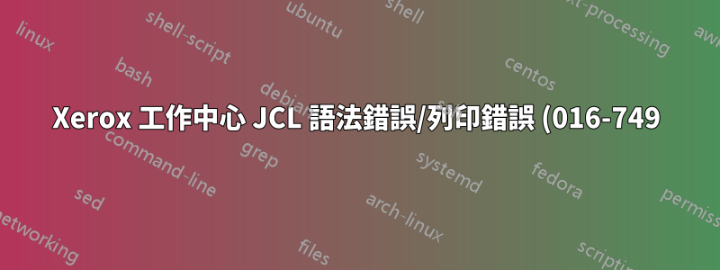 Xerox 工作中心 JCL 語法錯誤/列印錯誤 (016-749)