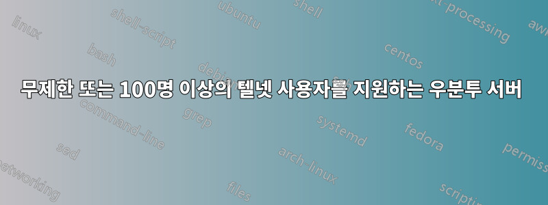 무제한 또는 100명 이상의 텔넷 사용자를 지원하는 우분투 서버