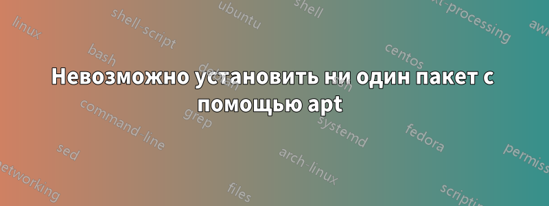 Невозможно установить ни один пакет с помощью apt 