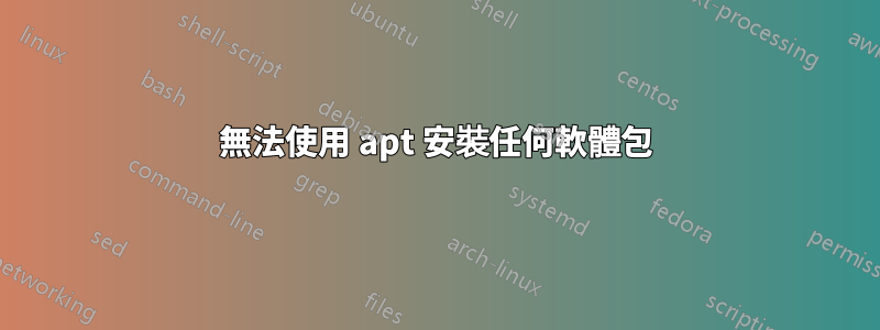 無法使用 apt 安裝任何軟體包