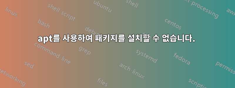 apt를 사용하여 패키지를 설치할 수 없습니다.