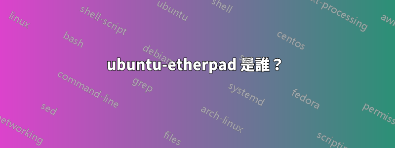 ubuntu-etherpad 是誰？