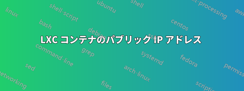 LXC コンテナのパブリック IP アドレス