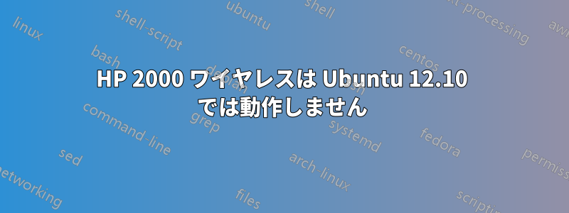 HP 2000 ワイヤレスは Ubuntu 12.10 では動作しません