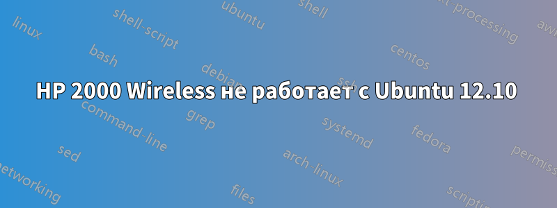 HP 2000 Wireless не работает с Ubuntu 12.10