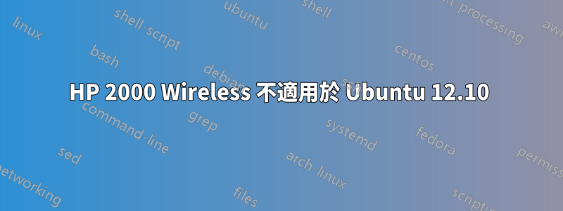 HP 2000 Wireless 不適用於 Ubuntu 12.10
