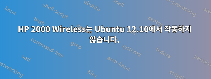 HP 2000 Wireless는 Ubuntu 12.10에서 작동하지 않습니다.