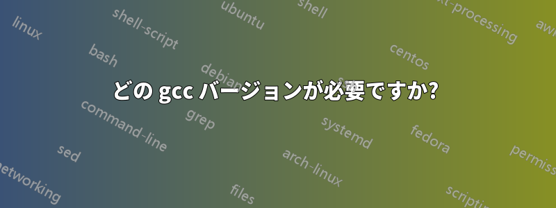 どの gcc バージョンが必要ですか?