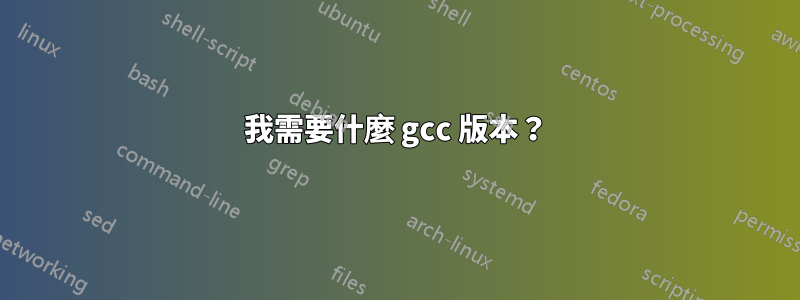 我需要什麼 gcc 版本？