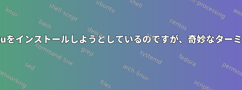 USBドライブでMacにUbuntuをインストールしようとしているのですが、奇妙なターミナルの使い方がわかりません